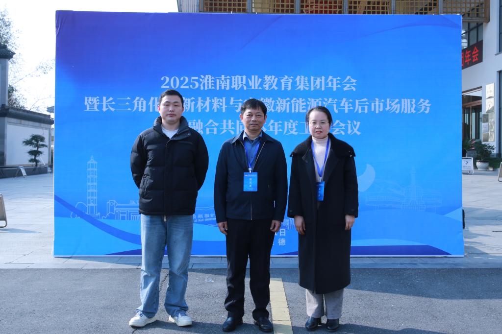 【职教交流】凌总成出席2025年淮南市职...